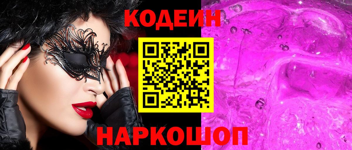 Воскресенск  Кодеин Purple Drank  Вход с VPN  Codein Purple Drank 