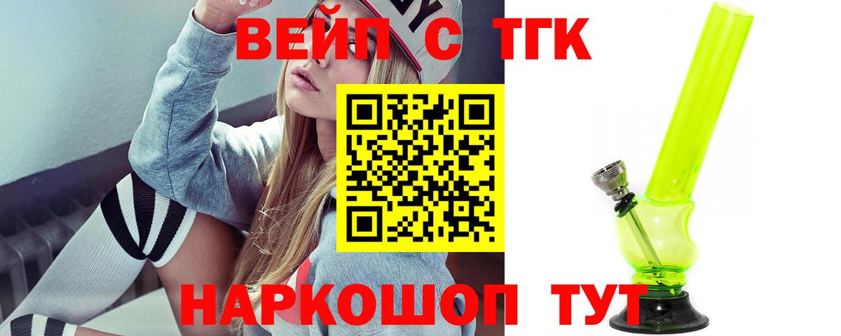 Воскресенск  ТГК вейп с тгк  Вход с VPN  Дистиллят ТГК вейп с тгк 